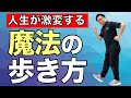 【膝の痛み・変形性膝関節症が治る】全ては間違った歩き方が原因!歩き方を変えるだけで全てが改善!