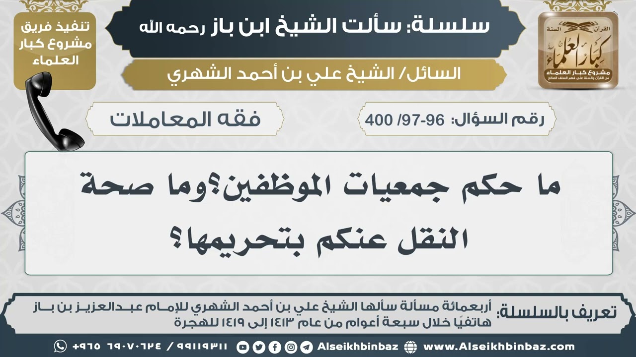 [97-96 /400] ما حكم جمعيات الموظفين؟وما صحة النقل عنكم بتحريمها؟ II الإمام ابن باز رحمه الله