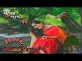     bagla new song 2023 bangla sad song  sm suzon shuvo