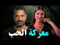 حصري على اليوتيوب فيلم معركة الحب بطولة أمير كرارة مي عمر متفوتوش الأكشن والإثارة حصري على اليوتيوب فيلم معركة الحب بطولة أمير كرارة مي عمر متفوتوش الأكشن والإثارة