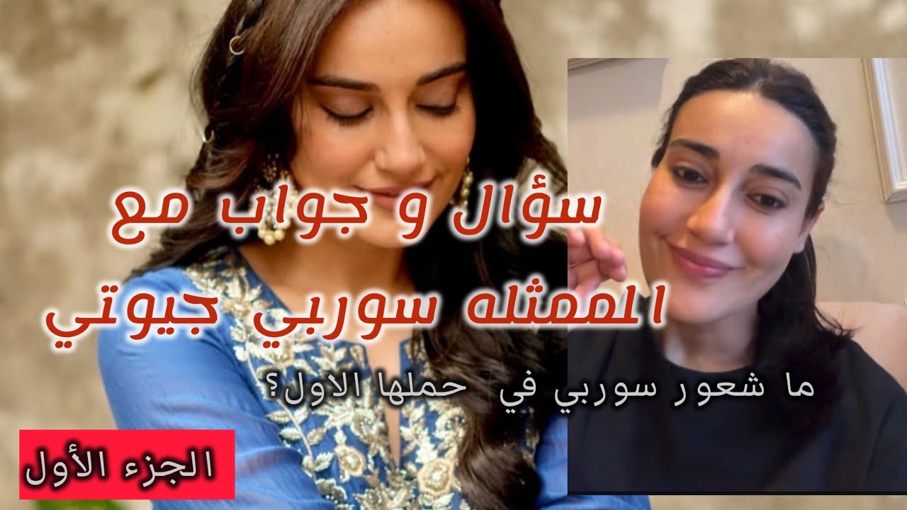 سؤال و جواب مع سوربي جيوتي | حمله الاول |الجزء الاول  |#surbhijyoti 
