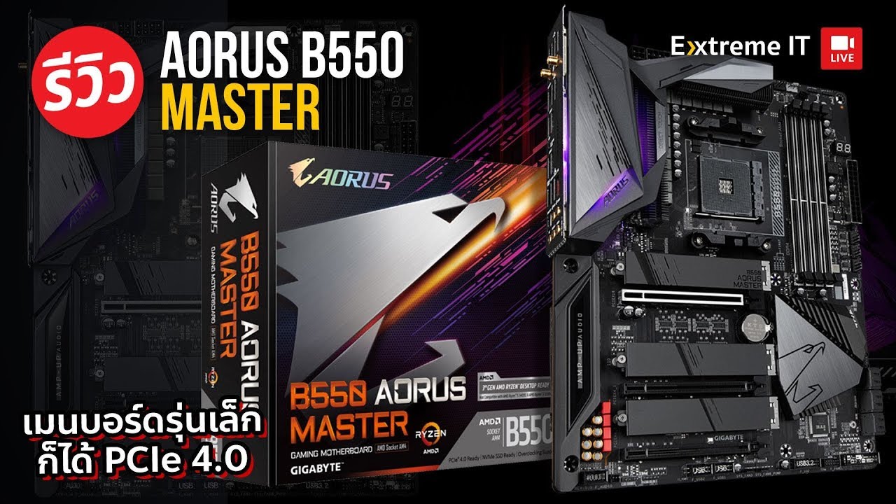 รีวิว B550 Aorus Master ตอบโจทย์ทุกขุมพลังในราคาที่จับต้องได้!