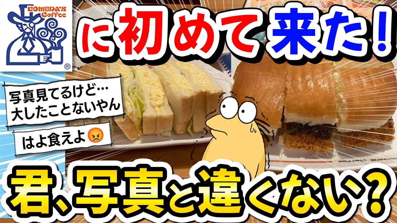 【2ch飯】初めてコメダ珈琲に来た！メニューを見て食べたいものを注文しまくった結果…「君、写真と違くない…？」ｗｗｗ【2ch面白いスレ】