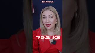 Тренды цвета 2026 #тренды2026 #окрашиваниеволос2026 #евалорман #волосы #седина #уходзаволосами