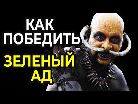 КАК ПОБЕДИТЬ племя каннибалов в фильме ЗЕЛЕНЫЙ АД