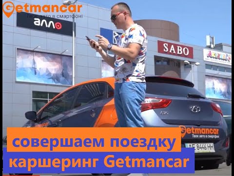 Как арендовать машину каршеринга. Поездка с Getmancar.
