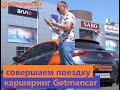 Как арендовать машину каршеринга. Поездка с Getmancar.