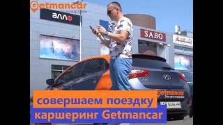 Как арендовать машину каршеринга. Поездка с Getmancar.