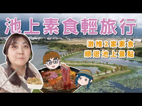 台東池上景點 | 池上素食小旅行 | 兩家池上素食吃起來 | 池上空拍這幾個池上景點也太美了【冷娃一隊】漂鳥197 | 大坡池 | 大池豆皮店 | 舒食男孩 | 池上萬安社區 | 空拍：天堂之路