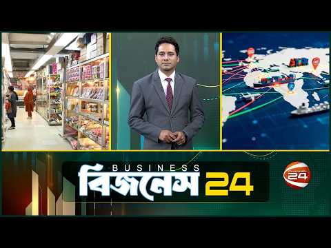 দেশের অর্থনীতির খবর | Business 24 | ১০ অক্টোবর ২০২৬ | Latest News Bangla | Channel 24