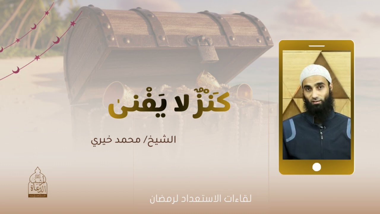 كَنزٌ لا يَفْنى || لقاءات الإستعداد لرمضان ||  فضيلة الشيخ محمد خيري 