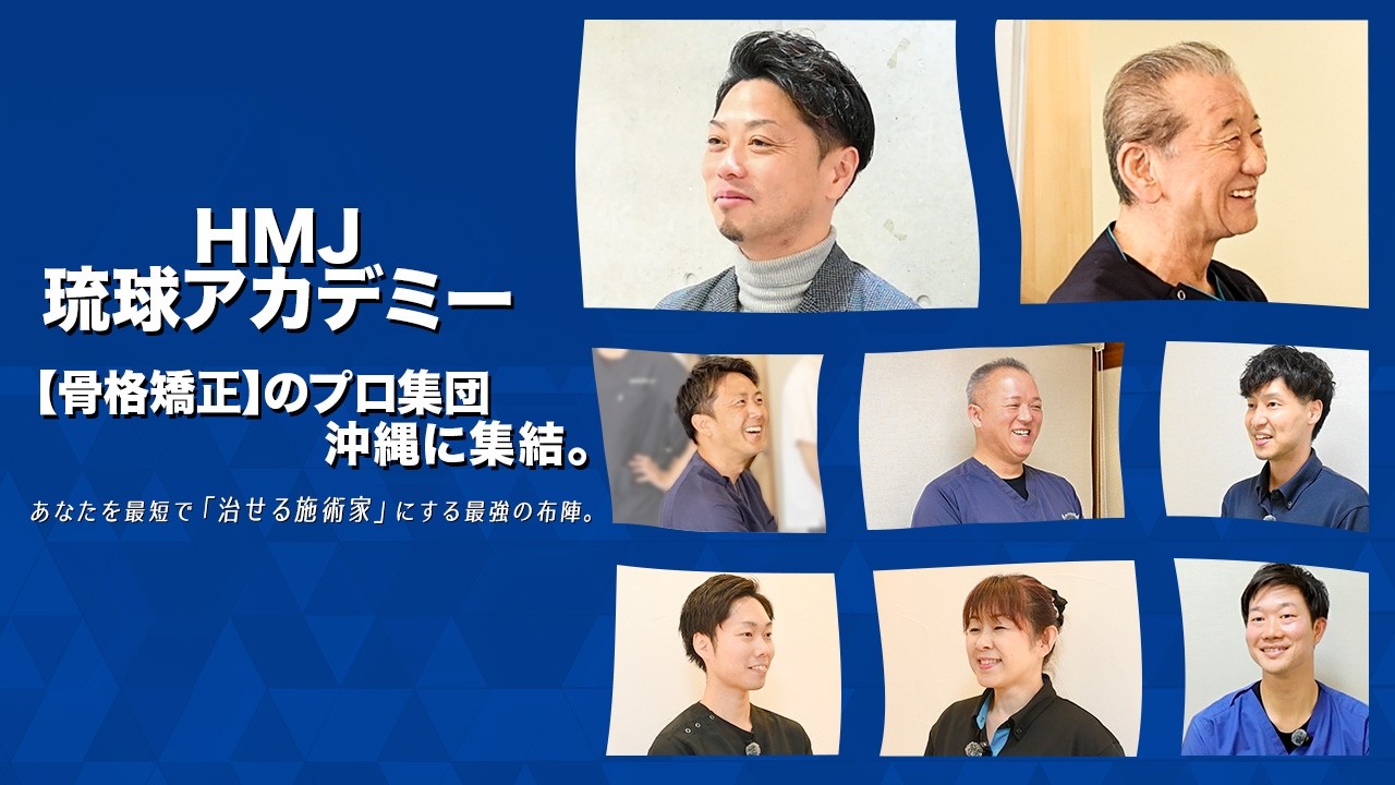 【講師紹介】HMJ琉球アカデミーが誇る「骨格矯正」のプロ集団。あなたを最短で治せる治療家にします。