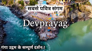 देवप्रयाग गंगा का दिव्य रूप | अलकनंदा और भागीरथी का सबसे पवित्र संगम | Devprayag Sangam Uttarakhand