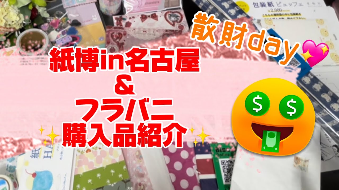 《購入品紹介》紙博 in 名古屋 ＆ フラバニ 購入品紹介💗|ASMR|コラージュ素材