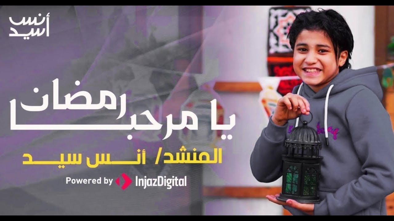 رمضان 2026 || يامرحبا رمضان || شهر الصيام بـدا || انس سيد