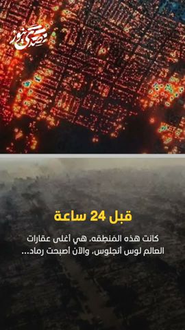 صدى نيوز | ‏قبل 24 ساعة كانت هذه المنطقه هي أغلى عقارات العالم لوس أنجلوس والآن أصبحت رماد