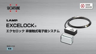 LAMP エクセロック EXCELOCK ［スガツネ工業］