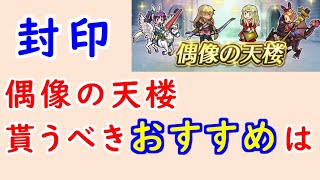 【FEH_1078】偶像の天楼、今回の貰うべきオススメは…！？　封印の剣　　ギネヴィア　バニーフィル　イグレーヌ　バニーナーシェン　　偶像の天楼　【 ファイアーエムブレムヒーローズ 】