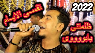 تقسى الايام مانتهدش   ظلمتنى يابوى   محمد الاسمر      - اسمعها