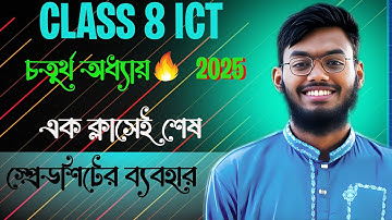 ৮ম শ্রেণির আইসিটি ৪র্থ অধ্যায় ২০২৫।স্প্রেডশিটের ব্যবহার।CLASS 8 ICT CHAPTER 4 2025