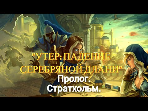 Утер: Падение Серебряной Длани - "дополнительная кампания" с озвучкой WOC. Пролог.