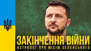 Астролог, предсказавший начало войны в Украине, рассказал о ее окончании и миссии Зеленского