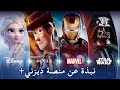  لماذا يجب أن تشترك في منصة ديزني بلس