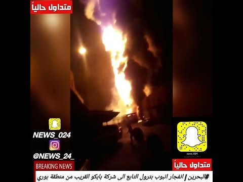 البحرين انفجار انبوب بترول التابع الى شركة بابكو القريب من منطقة بوري
