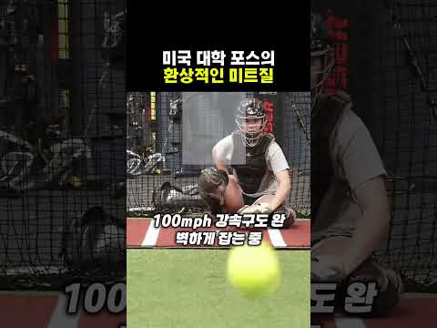야구 볼 때 포수가 자세를 계속 바꾸는 이유 #shorts