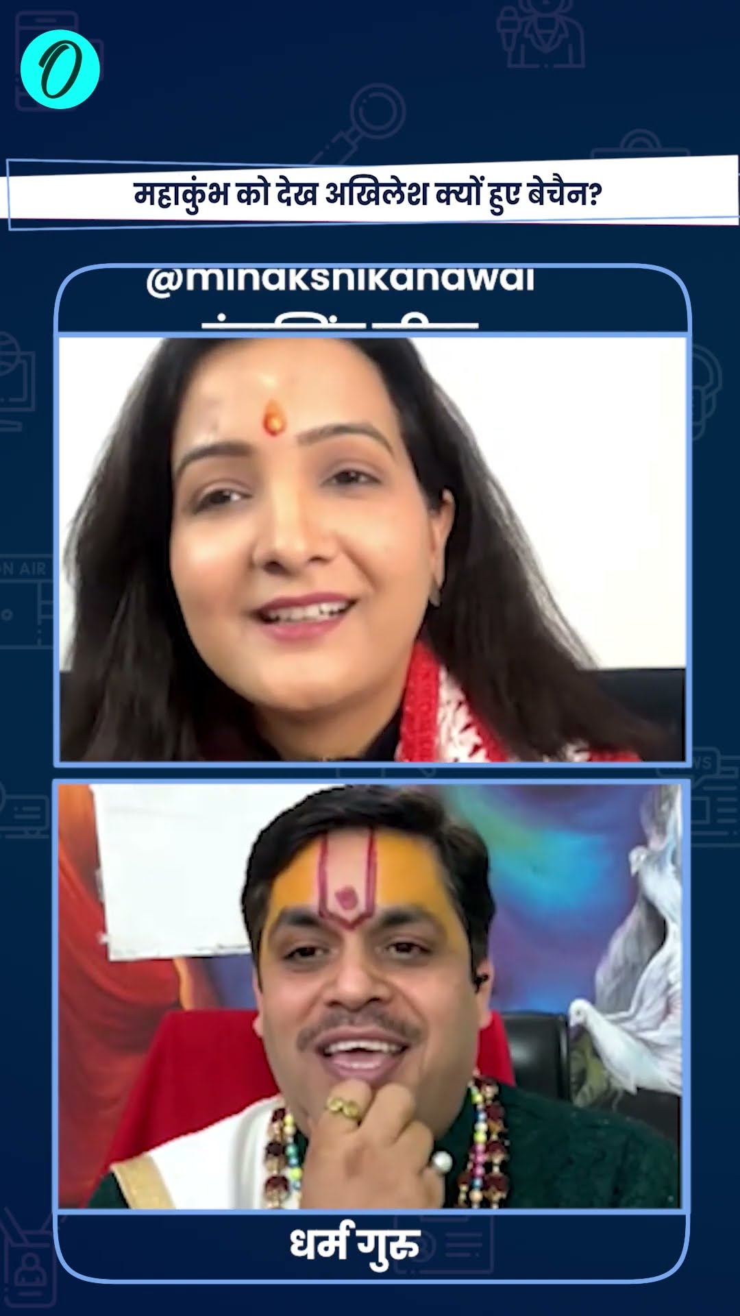 Mahakumbh 2025: Akhilesh Yadav का महाकुंभ पर बयान, भड़के हिंदू धर्मगुरु | The Oneindia Show  #Shorts