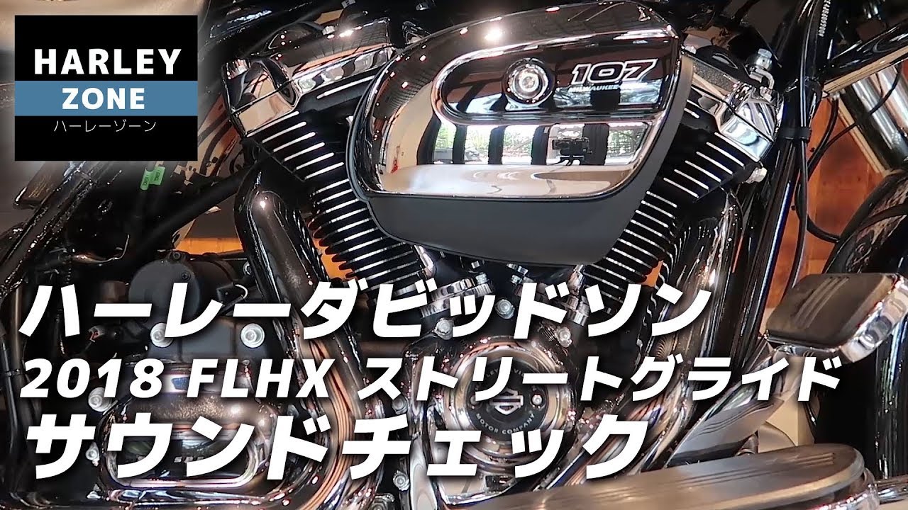 18 Flhx Street Glide ストリートグライド エンジン音 サウンドチェック Harley Davidson ハーレーダビッドソン Youtube