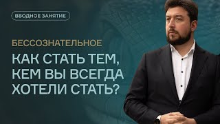 Как стать тем, кем вы всегда хотели стать?