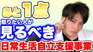 【あと一点おかわり】日常生活自立支援事業について深掘り【ケアマネ試験2021】