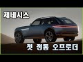 “G클래스 끝났다”… 제네시스가 드디어 진짜 오프로더 만든다!