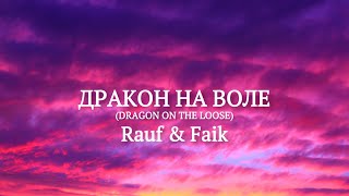 Rauf & Faik - ДРАКОН НА ВОЛЕ (Lyrics)