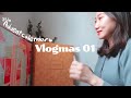 20블로그마스 1일차 | 1년만에 돌아온 어드벤트 캘린더 개봉기😍 (vlogmas/일상브이로그)