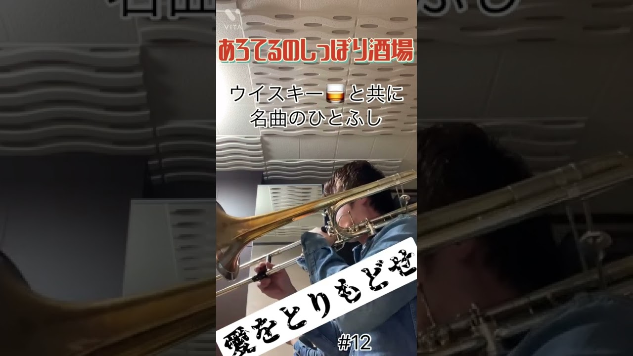 Obejrzyj あろてるのしっぽり酒場12【愛をとりもどせ‼︎】#トロンボーン #歌謡曲 #shorts w YouTube Obejrzyj あろてるのしっぽり酒場12【愛をとりもどせ‼︎】#トロンボーン #歌謡曲 #shorts w YouTube