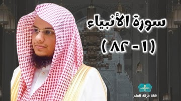 سورة الأنبياء ( ١ - ٨٢ ) || من صلاة التراويح عام ١٤٤٦ || للشيخ: عبدالرحمن بن عبدالله المغامسي.