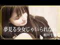 【弾き語り】夢見る少女じゃいられない / 相川七瀬 ~ Covered by 駒形友梨 ~