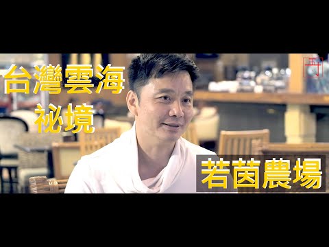 若茵農場-被雲海包圍的人間仙境