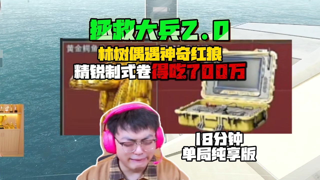 【三角洲行动】吃饭摸鱼必备：林树卡战备跑狙清图得吃千万#林树#三角洲行动 #DeltaForce