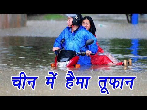 वीडियो: चीन में 2016 में आई भीषण बाढ़