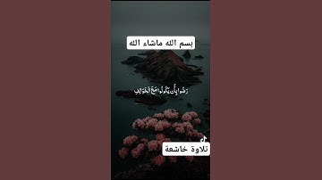 #القرآن_الكريم #المصحف #اللهم_صل_وسلم_على_نبينا_محمد #تلاوة_خاشعة #الله