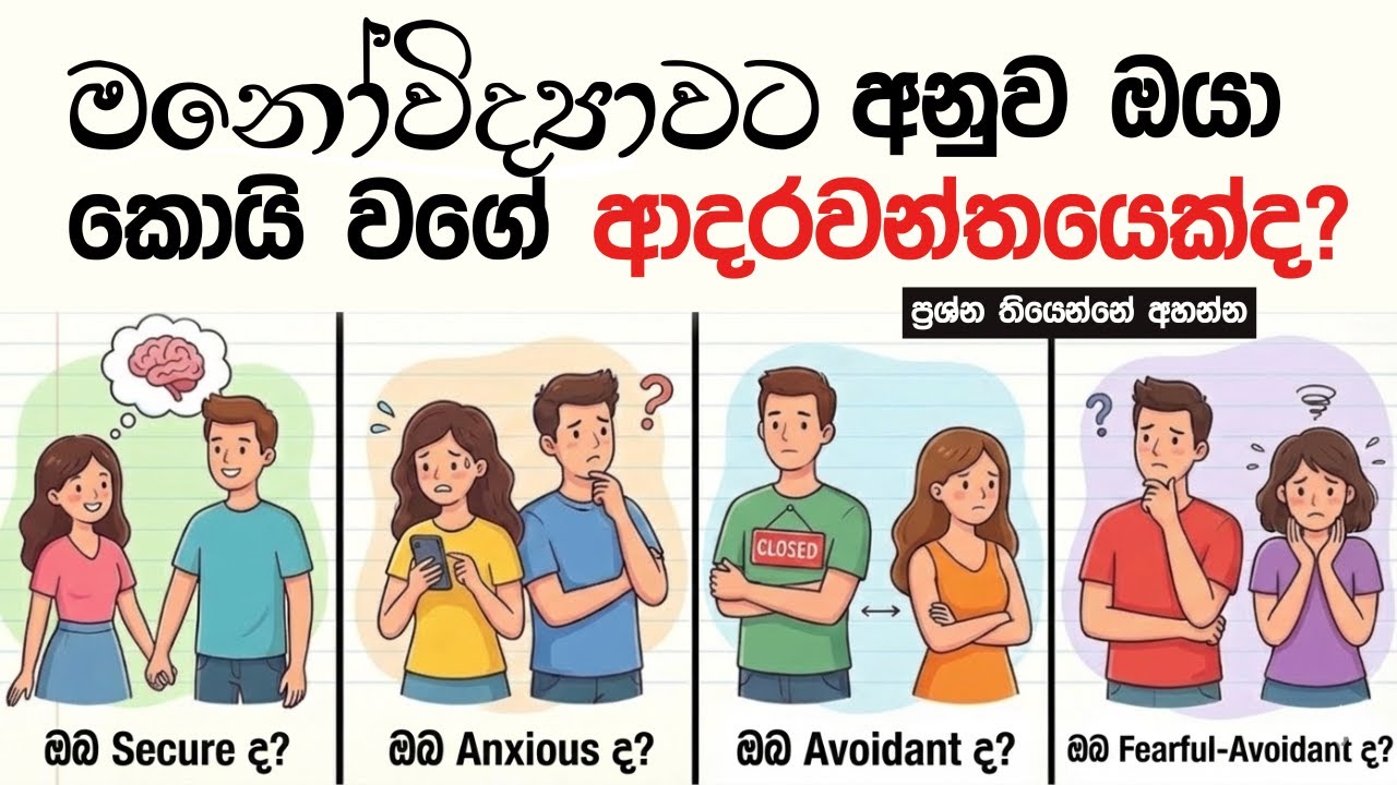 ඔයා කොයි වගේ ආදරවන්තයෙක්ද? | Attachment Theory Explained in Sinhala