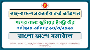 বিপিএসসি জুনিয়র ইন্সট্রাক্টর পদের প্রশ্ন সমাধান। BPSC Junior Instructor Question Solution-2023