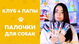 ЛЮБИМЫЕ лакомства для ДРЕССИРОВКИ | Обзор мясных палочек Клуб 4 Лапы для собак ЛЮБИМЫЕ лакомства для ДРЕССИРОВКИ | Обзор мясных палочек Клуб 4 Лапы для собак