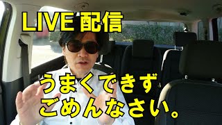 【謝罪】LIVE配信がうまく出来ず、申し訳ございませんでした！