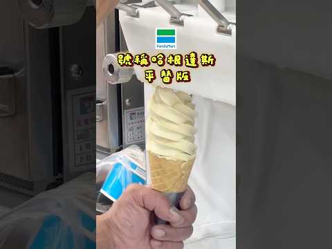 全家霜淇淋新口味你吃過了嗎🍦#全家便利商店 #全家 #全家美食 #全家新口味霜淇淋 #超商美食 #全家霜淇淋 #霜淇淋 #蘭姆葡萄霜淇淋 #蘭姆葡萄 #哈根達斯平替版