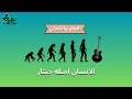 العلم والكمان الانسان اصله جيتار 