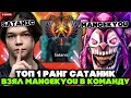ТОП 1 РАНГ САТАНИК взял МАНГЕКУ в КОМАНДУ! // SATANIC с MANGEKYOU STREAM [DOTA 2]